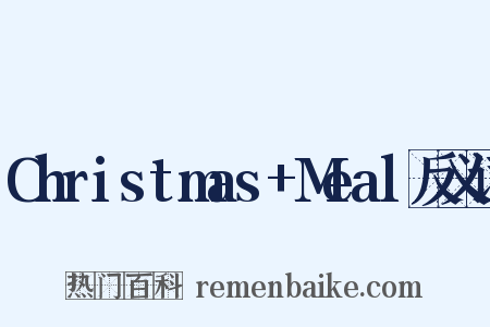 Christmas+Meal反义词是什么意思的图片